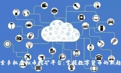 探索手机虚拟币挖矿平台