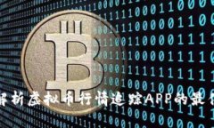 全面解析虚拟币行情追踪