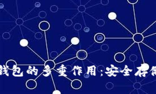 探索虚拟币钱包的多重作用：安全存储与便捷交易
