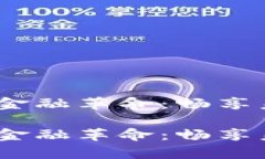 虚拟币时代的金融革命：