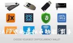 探索农行APP中的虚拟币功