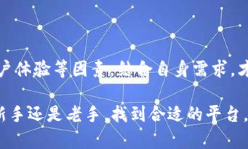   2023年最佳虚拟币交易平台推荐：安全、高效、易用的选择 / 

 guanjianci 虚拟币交易平台, 加密货币交易, 比特币交易, 以太坊交易 /guanjianci 

引言：为何选择一个优质的虚拟币交易平台至关重要

随着数字货币的蓬勃发展，越来越多人开始进入这个充满机遇与挑战的市场。而选择一个合适的虚拟币交易平台，这不仅关乎交易的安全性和便捷性，更直接影响到你的投资成果。当交易平台提供的服务优质、界面友好、风控措施到位时，你的交易体验将会愈发顺畅、安心。

在这篇文章中，我们将为你深度分析2023年最好的虚拟币交易平台，帮助你找到那个最适合你的交易助手。我们会讨论各个平台的特色、优缺点，乃至用户体验，确保为你的投资决策提供全面的信息和建议。

一、优秀虚拟币交易平台的标准

在了解具体的平台之前，我们首先来看看，如何评估一个虚拟币交易平台的好坏。以下是几个关键的标准：

ul
    listrong安全性/strong：安全是交易平台的头等大事，一个优秀的交易平台需要有强大的安全系统，确保用户的资产和信息安全。/li
    listrong交易费用/strong：不同的平台可能收费标准各异，透明且合理的费用体系能够帮助用户在交易中提高收益。/li
    listrong用户体验/strong：一个、易于操作的用户界面，可以让新手也能快速上手，提升整体交易体验。/li
    listrong支持的币种/strong：一个好的交易平台通常支持多种虚拟币交易，满足不同用户的需求。/li
/ul

二、2023年最受欢迎的虚拟币交易平台推荐

h41. Binance（币安）/h4
币安无疑是目前全球最大的加密货币交易平台之一。它提供了广泛的交易选项，包括现货交易、合约交易和质押等。

ul
    listrong优点/strong：支持超过500种加密货币，用户界面友好，流动性高。同时，它的安全性也值得信赖，定期进行安全审计，保障用户资产。/li
    listrong缺点/strong：对于新手可能感觉信息过载，因为其功能非常强大，初期需要花时间学习使用。/li
/ul

h42. Coinbase/h4
作为一款面向大众的交易平台，Coinbase简化了交易的复杂性，适合新手使用。

ul
    listrong优点/strong：操作界面友好，购买加密货币的流程非常简便。此外，它的安全性较高，也有保险政策为用户资产保驾护航。/li
    listrong缺点/strong：交易费用较高，对于频繁交易的人来说可能不是最优选择。/li
/ul

h43. Kraken/h4
Kraken同样是知名的加密货币交易平台，提供多种交易选项和安全保障。

ul
    listrong优点/strong：支持多种法币交易，拥有强大的安全性。此外，提供的高级交易工具适合寻求深度交易的人。/li
    listrong缺点/strong：新手可能会感到其功能复杂，需要一定的学习曲线。/li
/ul

h44. Huobi（火币）/h4
火币是亚太地区最受欢迎的交易平台之一，支持多种交易对和投资产品。

ul
    listrong优点/strong：用户界面友好，API支持强大，适合开发者和程序化交易者使用。/li
    listrong缺点/strong：在部分国家的监管政策尚不明确，可能面临政策风险。/li
/ul

三、在选择交易平台时，用户该考虑哪些实际问题？

h4问题1：我如何确保我的资金安全？/h4
用户非常关注的一个问题就是如何确保在交易平台的资金和信息安全。以下是一些建议：

ul
    listrong启用两步验证/strong：大部分交易平台都支持两步验证功能，启用后的账户会获得额外的安全保护。/li
    listrong分散投资/strong：切勿把所有资金放在一个平台上，可以考虑将资金分散到多个钱包或交易平台上。/li
    listrong保持软件更新/strong：确保使用最新版本的交易软件和浏览器，以防止信息泄露。/li
/ul

h4问题2：选择交易平台的时候，如何判断它的适用性？/h4
判断一个交易平台是否适合自己，主要可以从以下几个方面着手：

ul
    listrong自身交易习惯/strong：了解自己的交易频率、喜欢的币种，选择服务对象明确的平台。/li
    listrong用户评价/strong：通过网络查找其他用户的评价和反馈，判断该平台是否值得信赖。/li
    listrong客户服务/strong：一个好的交易平台应该有良好的客户服务体系，能够及时解决用户的问题。/li
/ul

总结
在快速发展的数字货币市场上，选择一个合适的虚拟币交易平台对投资者来说至关重要。通过综合考虑安全性、费用、用户体验等因素，结合自身需求，才能找到最佳交易平台。

希望本文能够帮助你了解2023年最好的虚拟币交易平台，为你的数字资产投资之旅提供有效的指导和参考。无论你是新手还是老手，找到合适的平台，搭配合理的策略，一定能够在这个充满变数的市场中获取更多的收益。