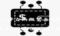 虚拟币彩票app平台的概览