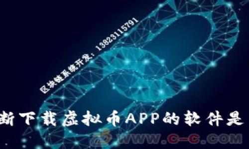 如何判断下载虚拟币APP的软件是否安全？