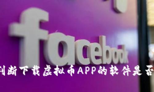 如何判断下载虚拟币APP的软件是否安全？