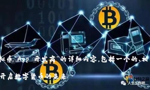 谢谢你的请求！下面是关于“虚拟币 App 开发商”的详细内容，包括一个的、相关关键词以及详细的段落介绍。

创新发展的虚拟币App开发商：开启数字货币的未来