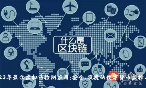 2023年最佳虚拟币检测应用：安全、便捷的数字货币监控工具
