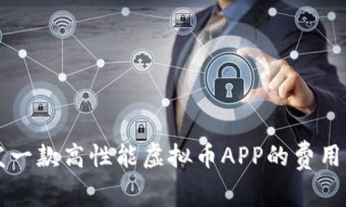 开发一款高性能虚拟币APP的费用解析