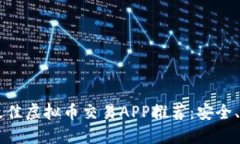 2023年最佳虚拟币交易APP推