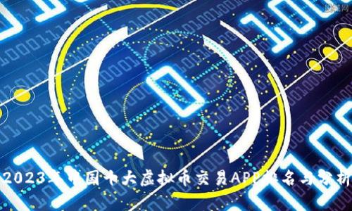 2023年中国十大虚拟币交易APP排名与分析