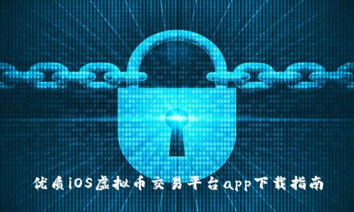 优质iOS虚拟币交易平台app下载指南
