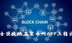 如何安全便捷地在聚币网