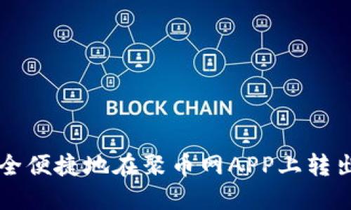 如何安全便捷地在聚币网APP上转出虚拟币