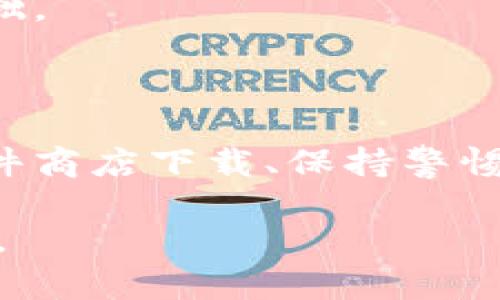   2023年最受欢迎的虚拟币交易APP下载指南 / 

 guanjianci 虚拟币APP, 比特币交易, 加密货币平台, 数字货币下载 /guanjianci 

从哪个软件商店下载虚拟币APP？

随着数字货币的迅速发展，越来越多的人对虚拟币感兴趣，纷纷寻找合适的虚拟币交易APP。然而，面对如此多的软件选择和下载渠道，很多用户可能会感到困惑：到底从哪个软件商店下载虚拟币APP最为安全、可靠呢？

通常情况下，虚拟币交易APP可以通过各大手机应用商店下载，例如Google Play、Apple App Store以及其他相关的安卓应用市场。在这些官方应用商店下载，用户可以确保所下载的APP是经过验证的，安全性较高，可以有效避免恶意软件的侵扰。

此外，一些虚拟币交易所也会在其官方网站上提供APP的下载链接，用户向官网下载同样是一个安全的选择。无论选择哪个渠道，用户都应保持警惕，确保只下载来自官方可信的应用程序，避免下载盗版或不明来源的软件。

如何判断虚拟币APP的安全性？

如果你已经决定要下载某款虚拟币交易APP，你可能会好奇：这款APP的安全性到底如何呢？判断一款虚拟币APP的安全性有几个关键因素：

1. **开发团队背景**：查阅该APP背后的开发团队，正规的虚拟币交易平台往往会有明确的团队介绍，包括团队成员的历史、资历，以及其在区块链或金融行业的经验。这样的透明度有助于用户判断该平台的可信赖性。

2. **用户评价和评分**：浏览应用商店中用户对该APP的评价和评分。自然，评分越高、评价越好的APP，安全性相对也是较高的。但用户评论中也需要特别留意一些负面的反馈，尤其是有关安全和资金问题的投诉。

3. **技术保障措施**：许多优秀的虚拟币APP会采用行业领先的安全技术，比如双重认证、冷存储技术等。用户在下载之前，可以在官网或应用的介绍中查找有关其安全技术的信息。

4. **合规与监管**：一些国家或地区对虚拟币交易有明确的法规和监管，合规的平台通常会有相关的许可证，用户可以在其官网上查找和确认这些信息。

通过以上几点，用户可以更加理性地选择安全、可靠的虚拟币交易APP，保障个人资产的安全。

虚拟币APP下载的正确步骤

为了顺利下载并使用虚拟币APP，建议遵循以下步骤：

1. **确认操作系统**：确保你的手机操作系统与APP兼容。例如，若你使用的是iPhone，则需要下载iOS版本的APP，而Android用户则需要下载安卓版本的APP。

2. **访问软件商店**：打开手机自带的应用商店（如Apple App Store或Google Play），在搜索框中输入你想下载的虚拟币APP的名称，例如“Coinbase”，“Binance”等。

3. **下载和安装**：在搜索结果中找到对应的APP，点击下载。下载完成后，安装APP，通常这一过程非常简单，只需按照提示操作即可。

4. **注册和设置账户**：打开下载好的APP，按照指引注册新账户。大多数虚拟币APP都需要用户提供一些个人信息以确保账户安全，包括邮箱、手机号码等。注册完成后，建议你完成设置例如双重认证等安全配置。

5. **开始交易**：完成注册后，你就可以开始交易了。在交易之前，建议你先了解该平台的交易规则、手续费和合规政策等，确保自己对整个过程有清晰的认识。

关于虚拟币的常见误区

虚拟币的概念和用途相对新颖，因此很多人对其抱有一些误解。我们来看看一些常见的误区，帮助大家更好地理解虚拟币：

1. **虚拟币就是骗局**：尽管在虚拟币行业中确实存在一些诈骗项目，但大部分知名的虚拟币和交易平台是合法并且受监管的。用户需要进行充分的研究，选择可靠的平台进行交易。

2. **虚拟币交易适合每个人**：认为虚拟币的交易简单明了，实际上，它需要一定的金融知识和市场了解。新手在进入市场之前，需要多花时间学习相关知识，了解行情。

3. **只能靠投机发财**：很多人认为投资虚拟币纯粹是投机，其实虚拟币背后的技术（比如区块链）在很多行业都有创新应用，用户还可以通过参与挖矿、质押等方式获得收益。

4. **虚拟币不受法律保护**：虽然各国对虚拟币的监管各不相同，但越来越多的国家开始完善相应的法律法规，致力于为投资者提供更好的保护。因此，用户在合规的平台上交易虚拟币是有法律保障的。

如何选择合适的虚拟币交易平台？

选择合适的虚拟币交易平台至关重要，这不仅关乎到交易的便捷性，也影响到投资的安全性。以下是几个选择平台时应考虑的因素：

1. **交易手续费**：不同平台的交易手续费可能差异很大，有的平台手续费较低，有的则可能非常高。使用时可比较不同平台的收费标准，选择性价比高的平台。

2. **可选择的虚拟币种类**：如果你对特定的虚拟币感兴趣，选择那些支持你想交易的币种的平台。例如，像Ethereum、Litecoin等常见的交易所，基本上都会提供多种币种的交易。

3. **用户界面友好度**：对于新手用户而言，交易平台的界面设计非常重要。一个的界面能让用户更轻松地进行操作，避免因操作失误而造成损失。

4. **客户服务质量**：良好的客户服务能及时解决用户的问题，特别是在交易过程中遇到的问题。因此，选择那些提供多种客户服务渠道的平台（如电话、邮件、在线客服）的显得尤为重要。

未来虚拟币的发展趋势

随着技术的进步和市场的不断变革，虚拟币行业也在发生着深刻的变化。未来虚拟币可能会呈现出哪些趋势呢？

1. **更多的合规措施出现**：越来越多的国家将完善虚拟币的法律法规，未来的市场将会更加规范，用户也将享受到更好的保护。

2. **数字货币与传统金融融合**：越来越多的传统金融机构开始接受虚拟币，这可能意味着虚拟币会与传统金融系统逐渐融合，提供更多便捷的金融服务。

3. **技术的不断创新**：区块链技术的创新将推动虚拟币的应用场景扩展，未来不论是医疗、物流还是社交等领域，都有可能实现与虚拟币的结合。

4. **大众认知度提高**：随着数字货币的普及，人们对虚拟币的认知将逐步加深，这为行业的健康发展奠定了基础。

总结

无论你是刚刚入门还是已经有所了解，准确地选择和下载虚拟币APP是迈入这个领域的重要一步。通过正确的软件商店下载、保持警惕以确认APP的安全性，了解相关的行业知识以及未来的发展趋势，将帮助你在这个快速变化的市场中更好地立足。

希望这份指南能为大家提供实用的帮助，愿每位用户都能在虚拟币的世界中学有所获，找到适合自己的投资机会。