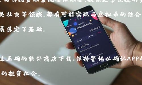   2023年最受欢迎的虚拟币交易APP下载指南 / 

 guanjianci 虚拟币APP, 比特币交易, 加密货币平台, 数字货币下载 /guanjianci 

从哪个软件商店下载虚拟币APP？

随着数字货币的迅速发展，越来越多的人对虚拟币感兴趣，纷纷寻找合适的虚拟币交易APP。然而，面对如此多的软件选择和下载渠道，很多用户可能会感到困惑：到底从哪个软件商店下载虚拟币APP最为安全、可靠呢？

通常情况下，虚拟币交易APP可以通过各大手机应用商店下载，例如Google Play、Apple App Store以及其他相关的安卓应用市场。在这些官方应用商店下载，用户可以确保所下载的APP是经过验证的，安全性较高，可以有效避免恶意软件的侵扰。

此外，一些虚拟币交易所也会在其官方网站上提供APP的下载链接，用户向官网下载同样是一个安全的选择。无论选择哪个渠道，用户都应保持警惕，确保只下载来自官方可信的应用程序，避免下载盗版或不明来源的软件。

如何判断虚拟币APP的安全性？

如果你已经决定要下载某款虚拟币交易APP，你可能会好奇：这款APP的安全性到底如何呢？判断一款虚拟币APP的安全性有几个关键因素：

1. **开发团队背景**：查阅该APP背后的开发团队，正规的虚拟币交易平台往往会有明确的团队介绍，包括团队成员的历史、资历，以及其在区块链或金融行业的经验。这样的透明度有助于用户判断该平台的可信赖性。

2. **用户评价和评分**：浏览应用商店中用户对该APP的评价和评分。自然，评分越高、评价越好的APP，安全性相对也是较高的。但用户评论中也需要特别留意一些负面的反馈，尤其是有关安全和资金问题的投诉。

3. **技术保障措施**：许多优秀的虚拟币APP会采用行业领先的安全技术，比如双重认证、冷存储技术等。用户在下载之前，可以在官网或应用的介绍中查找有关其安全技术的信息。

4. **合规与监管**：一些国家或地区对虚拟币交易有明确的法规和监管，合规的平台通常会有相关的许可证，用户可以在其官网上查找和确认这些信息。

通过以上几点，用户可以更加理性地选择安全、可靠的虚拟币交易APP，保障个人资产的安全。

虚拟币APP下载的正确步骤

为了顺利下载并使用虚拟币APP，建议遵循以下步骤：

1. **确认操作系统**：确保你的手机操作系统与APP兼容。例如，若你使用的是iPhone，则需要下载iOS版本的APP，而Android用户则需要下载安卓版本的APP。

2. **访问软件商店**：打开手机自带的应用商店（如Apple App Store或Google Play），在搜索框中输入你想下载的虚拟币APP的名称，例如“Coinbase”，“Binance”等。

3. **下载和安装**：在搜索结果中找到对应的APP，点击下载。下载完成后，安装APP，通常这一过程非常简单，只需按照提示操作即可。

4. **注册和设置账户**：打开下载好的APP，按照指引注册新账户。大多数虚拟币APP都需要用户提供一些个人信息以确保账户安全，包括邮箱、手机号码等。注册完成后，建议你完成设置例如双重认证等安全配置。

5. **开始交易**：完成注册后，你就可以开始交易了。在交易之前，建议你先了解该平台的交易规则、手续费和合规政策等，确保自己对整个过程有清晰的认识。

关于虚拟币的常见误区

虚拟币的概念和用途相对新颖，因此很多人对其抱有一些误解。我们来看看一些常见的误区，帮助大家更好地理解虚拟币：

1. **虚拟币就是骗局**：尽管在虚拟币行业中确实存在一些诈骗项目，但大部分知名的虚拟币和交易平台是合法并且受监管的。用户需要进行充分的研究，选择可靠的平台进行交易。

2. **虚拟币交易适合每个人**：认为虚拟币的交易简单明了，实际上，它需要一定的金融知识和市场了解。新手在进入市场之前，需要多花时间学习相关知识，了解行情。

3. **只能靠投机发财**：很多人认为投资虚拟币纯粹是投机，其实虚拟币背后的技术（比如区块链）在很多行业都有创新应用，用户还可以通过参与挖矿、质押等方式获得收益。

4. **虚拟币不受法律保护**：虽然各国对虚拟币的监管各不相同，但越来越多的国家开始完善相应的法律法规，致力于为投资者提供更好的保护。因此，用户在合规的平台上交易虚拟币是有法律保障的。

如何选择合适的虚拟币交易平台？

选择合适的虚拟币交易平台至关重要，这不仅关乎到交易的便捷性，也影响到投资的安全性。以下是几个选择平台时应考虑的因素：

1. **交易手续费**：不同平台的交易手续费可能差异很大，有的平台手续费较低，有的则可能非常高。使用时可比较不同平台的收费标准，选择性价比高的平台。

2. **可选择的虚拟币种类**：如果你对特定的虚拟币感兴趣，选择那些支持你想交易的币种的平台。例如，像Ethereum、Litecoin等常见的交易所，基本上都会提供多种币种的交易。

3. **用户界面友好度**：对于新手用户而言，交易平台的界面设计非常重要。一个的界面能让用户更轻松地进行操作，避免因操作失误而造成损失。

4. **客户服务质量**：良好的客户服务能及时解决用户的问题，特别是在交易过程中遇到的问题。因此，选择那些提供多种客户服务渠道的平台（如电话、邮件、在线客服）的显得尤为重要。

未来虚拟币的发展趋势

随着技术的进步和市场的不断变革，虚拟币行业也在发生着深刻的变化。未来虚拟币可能会呈现出哪些趋势呢？

1. **更多的合规措施出现**：越来越多的国家将完善虚拟币的法律法规，未来的市场将会更加规范，用户也将享受到更好的保护。

2. **数字货币与传统金融融合**：越来越多的传统金融机构开始接受虚拟币，这可能意味着虚拟币会与传统金融系统逐渐融合，提供更多便捷的金融服务。

3. **技术的不断创新**：区块链技术的创新将推动虚拟币的应用场景扩展，未来不论是医疗、物流还是社交等领域，都有可能实现与虚拟币的结合。

4. **大众认知度提高**：随着数字货币的普及，人们对虚拟币的认知将逐步加深，这为行业的健康发展奠定了基础。

总结

无论你是刚刚入门还是已经有所了解，准确地选择和下载虚拟币APP是迈入这个领域的重要一步。通过正确的软件商店下载、保持警惕以确认APP的安全性，了解相关的行业知识以及未来的发展趋势，将帮助你在这个快速变化的市场中更好地立足。

希望这份指南能为大家提供实用的帮助，愿每位用户都能在虚拟币的世界中学有所获，找到适合自己的投资机会。