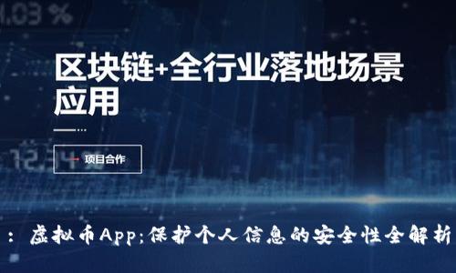 : 虚拟币App：保护个人信息的安全性全解析