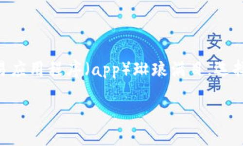 引言

近年来，虚拟货币在全球范围内发展迅猛，不仅改变了传统金融市场的格局，还为普通投资者提供了新的投资机会。日本作为全球最大的虚拟货币市场之一，其交易应用程序（app）琳琅满目，选择合适的交易平台无疑是每位投资者的一项重要课题。在接下来的内容中，我们将探讨关于日本虚拟币交易app的一些关键点，并帮助你找到最适合自己的那一款。

日本最受欢迎的虚拟币交易app推荐与使用指南