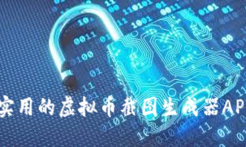 高效实用的虚拟币截图生成器APP推荐