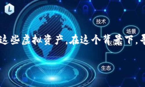 虚拟币全的app是一个迅速崛起的热门话题，随着数字货币的普及，越来越多的人开始关注如何更有效地管理和投资这些虚拟资产。在这个背景下，寻找一个可以提供全面服务的虚拟币交易APP显得尤为重要。因此，针对这一需求，下面我将为大家详细介绍相关内容。

揭秘最佳虚拟币全功能APP，让你的数字资产管理无忧