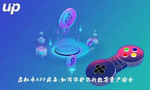 虚拟币APP病毒：如何保护你的数字资产安全