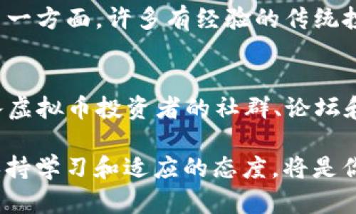   2023年最佳虚拟币投资APP推荐：智能投资，轻松赚取收益 / 
 guanjianci 虚拟币投资, 投资APP, 加密货币, 数字货币 /guanjianci 

一、引言：虚拟币投资的新时代
在过去的几年里，虚拟币投资迅速崛起，吸引了无数投资者的目光，尤其是在全球经济不稳定的背景下，很多人将希望寄托在数字货币上。随着技术的发展，投资者对虚拟币的了解逐渐加深，越来越多的虚拟币投资APP应运而生，成为人们进行投资的重要工具。然而，众多的选择也让人感到迷茫，如何选择一款合适的投资APP，将成为每个投资者面临的问题。

二、什么是虚拟币投资APP？
虚拟币投资APP是一种便捷的移动应用程序，用户可以通过它进行虚拟币的交易、持有和管理。这些APP通常集合了多种功能，如实时市场数据、价格监控、交易历史记录和多种加密货币支持，帮助用户方便地进行投资决策。与此同时，许多APP还提供教育资源，帮助新手了解虚拟币投资的基本概念和策略。

三、选择虚拟币投资APP的重要因素
在众多虚拟币投资APP中，如何做出明智的选择呢？以下几个因素是你在选择时需重点考虑的：

h41. 安全性/h4
安全性是选择投资APP时最重要的因素之一。因为虚拟币交易涉及到实际的金钱和资产，所以确保你的资金安全至关重要。选用具有良好安全措施的APP，如双重身份验证、加密文件存储和保险计划等，可以有效保障你的投资安全。

h42. 用户体验/h4
一个友好的用户界面和简便的操作流程能够大大提升使用体验。用户应该能够轻松地找到所需功能，比如下单、查看资金和管理账户等。此外，良好的客户服务也是非常重要的，能够及时解答你的疑问和提供技术支持。

h43. 交易费用/h4
每个平台的交易费用和手续费有所不同，选择低费用的平台可以帮助你在长时间的交易中节省不少成本。在比较各种选项时，要仔细查看每笔交易的费用标准，并确保它们透明且合理。

h44. 可用的虚拟货币种类/h4
根据你的投资策略，选择支持丰富虚拟货币种类的APP十分重要。一些平台只支持主流币种，而另一些则提供大量的山寨币交易，帮助你多元化投资组合。

四、2023年最佳虚拟币投资APP推荐
接下来，我们将为大家推荐几款目前比较受欢迎的虚拟币投资APP，它们在功能和用户体验上都表现出色。

h41. Binance（币安）/h4
Binance是全球最大的数字货币交易平台之一，以其多种交易对、低交易费用和强大的安全性著称。无论是新手还是专业投资者，都可以在这里找到适合自己的交易方式。用户可以在APP上快速进行交易，同时，它还提供实时行情和市场分析帮助用户做出更好的决策。

h42. Coinbase/h4
Coinbase以其简单易用而受到众多用户的青睐，特别是对新手友好。该平台支持多种主流币种的买卖，并提供教育资源，帮助用户更好地理解虚拟货币及其投资方式。此外，Coinbase还提供保险以保护用户资产，确保你的虚拟货币安全。

h43. Kraken/h4
Kraken是一款拥有用户友好的界面的平台，为用户提供简洁而有效的交易体验。该平台支持多种加密货币，用户在APP中可以轻松地进行交易、查看图表和获取市场数据。此外，Kraken还拥有强大的安全性能，是许多投资者的首选。

h44. KuCoin（库币）/h4
KuCoin以其丰富的数字货币与快速的交易而闻名，适合经验丰富的投资者。该APP不仅支持多种虚拟货币交易，还包含KCS奖励和多种交易功能，能够帮助用户尽可能多地获取投资收益。

五、如何开始使用虚拟币投资APP？
现在，你可能已经选择了一款适合的虚拟币投资APP，接下来该如何入门呢？这里有几个简单的步骤可以帮助你快速上手：

h41. 下载与注册/h4
首先，你需要在手机应用商店中搜索你选择的虚拟币投资APP，下载并安装。注册过程通常需要提供一些基本信息，如电子邮箱和密码。为了更安全，建议使用强密码并开启双重身份验证。

h42. 充值资金/h4
注册后，用户需要向账户中充值资金，以便进行虚拟币交易。大部分APP支持多种支付方式，包括银行转账、信用卡和其他电子支付。这一步骤的复杂程度可能会因当地法律政策而有所不同。

h43. 开始投资/h4
一旦账户中有资金，你可以开始进行投资。建议多花一些时间来了解市场行情，制定合适的投资策略，选择适合自己的虚拟币进行交易。比如，注意技术分析与基本面分析，从而判断买入与卖出的时机。

六、投资虚拟币的注意事项
投资虚拟币虽然有巨大的收益潜力，但风险同样不容忽视。以下是一些重要的注意事项：

h41. 不要盲目跟风/h4
虚拟币市场波动较大，很多投资者在看到别人盈利后，往往会跟风投入，结果可能因市场反转而遭受损失。在投资前，一定要仔细研究相关信息并制定自己的投资策略。

h42. 分散投资风险/h4
在投资过程中，适当分散风险是非常重要的。可以选择投资多种不同的虚拟货币，避免将所有资金集中在一种币上，从而降低风险。

h43. 设定止损点位/h4
设定止损点位可以有效降低损失，帮助你在市场不利时快速出售资产。确保在进行任何交易之前，事先考虑和设定好止损策略。

总结：迈向虚拟币投资之路
虚拟币投资是一条充满挑战与机遇的路。通过选择合适的虚拟币投资APP，在充分了解市场的基础上，保持理性的投资态度，你有机会在这个波动的市场中取得可观的回报。记住，投资不是赌博，借助科学分析和冷静判断，坚持自己的投资逻辑，才能在这个充满竞争的领域中立于不败之地。

七、相关问题探讨
h41. 实际上，虚拟币投资APP的使用者主要是哪些人？/h4
虚拟币投资的用户群体非常广泛，从普通的学生到金融专家，各类人群均可找到自己的位置。一方面，许多年轻的投资者对新技术充满好奇，愿意尝试虚拟币投资；另一方面，许多有经验的传统投资者也希望通过虚拟币获得额外收益。总的来说，虚拟币投资者的多样性体现在性别、年龄、职业等多个层面。

h42. 如何能更好地学习虚拟币投资的知识？/h4
在快速变化的虚拟币市场中，学习是保持竞争力的关键。网络上有很多免费或付费的课程、电子书和视频教程，涵盖了从基础知识到高级策略的各个方面。此外，加入虚拟币投资者的社群、论坛和社交媒体群组，可以向其他投资者请教和学习投资经验。这些方式能够帮助你在投资初期尽快上手，提高自己的投资水平。

通过对虚拟币投资APP的深入了解，我们希望能够帮助你在这个崭新的投资领域中找到适合自己的选择，并在未来取得成功。无论你是新手还是有经验的投资者，保持学习和适应的态度，将是你获得长远收益的关键。