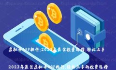 虚拟币APP排行：2023年最佳