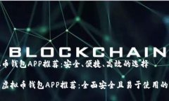 虚拟币钱包APP推荐：安全