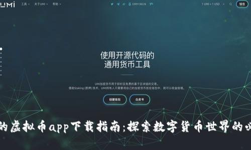 最全面的虚拟币app下载指南：探索数字货币世界的必备应用