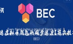 和关键词:如何加速虚拟币