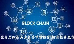 十大优质虚拟币买卖软件