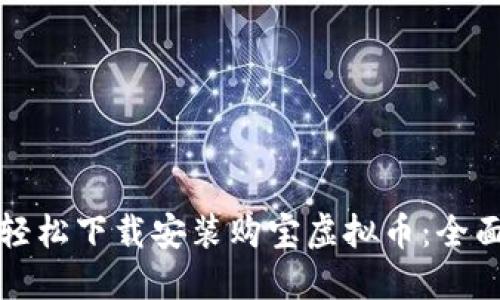 如何轻松下载安装购宝虚拟币：全面指南