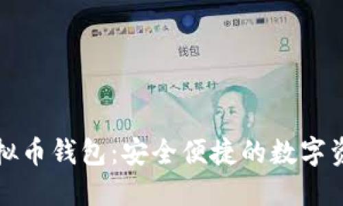 去中心化虚拟币钱包：安全便捷的数字资产管理伴侣