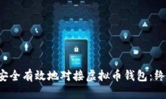  如何安全有效地对接虚拟