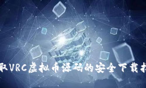 获取VRC虚拟币源码的安全下载指南