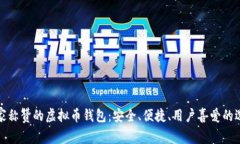 大家称赞的虚拟币钱包：