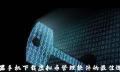 苹果手机下载虚拟币管理