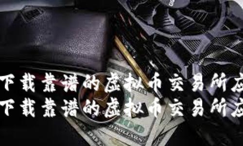 在中国下载靠谱的虚拟币交易所应用指南
在中国下载靠谱的虚拟币交易所应用指南