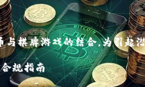 思考一个且的

在这个数字化时代，越来越多的人开始关注虚拟币与棋牌游戏的结合。为引起潜在用户的兴趣，一个富有吸引力的是至关重要的。

生成： 揭秘棋牌app中的虚拟币交易：法律风险与合规指南