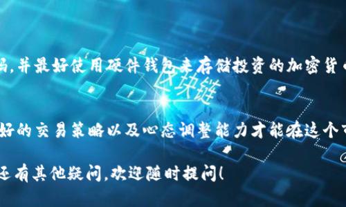 在苹果设备上，有多款虚拟币交易软件可以供用户使用。以下是一些比较知名的虚拟币交易平台及其相关信息：

### 1. Coinbase
简介
Coinbase 是一个全球知名的虚拟币交易平台，它的用户界面友好，特别适合初学者。用户可以轻松地买入、卖出和存储比特币、以太坊和其他多种加密货币。

特色
Coinbase 支持多种支付方式，包括银行转账和信用卡支付，此外，它还提供了一些学习资源帮助用户更好地理解虚拟币市场。

### 2. Binance
简介
Binance 是目前最大的加密货币交易所之一，提供广泛的加密货币交易对，适合不同层次的交易者。其强大的功能和工具深受经验丰富的交易者们的喜欢。

特色
Binance 提供了高级的交易工具、丰富的市场数据以及多种类型的交易，如现货交易、期货交易等。

### 3. Kraken
简介
Kraken 是一个成立较早的加密货币交易平台，以高安全性和多种功能而闻名。它提供了多种加密货币的交易，并提供法币交易对。

特色
Kraken 还提供保证金交易，使用户可以用借来的资金进行交易，以此放大收益。

### 4. Huobi
简介
Huobi 是一个在全球范围内非常活跃的加密货币交易所。它支持多种语言，同时也为用户提供丰富的资源和工具，以帮助他们进行更好的投资决策。

特色
Huobi 有许多独特的金融产品，包括交易所代币和很多新兴的区块链项目。

### 5. Bitfinex
简介
Bitfinex 是一个专业的加密货币交易平台，以其流动性和高交易量而受欢迎，适合各种层次的交易者。

特色
Bitfinex 提供多样化的交易对和杠杆交易功能，以帮助用户提高潜在的回报。

### 结语
在选择虚拟币交易软件时，用户应该根据自己的需求、经验水平和对安全性的关注来选择合适的平台。随着虚拟币市场的不断发展，更多的平台和功能将不断涌现。每个平台都有其独特的优缺点，用户在选择之前最好先进行详细的比较与研究。

### 常见问题
#### 1. 如何安全地进行虚拟币交易？
进行虚拟币交易时，保持账户安全非常重要。用户应该选择支持双重认证的交易平台，定期更换密码，并最好使用硬件钱包来存储投资的加密货币。还要定期检查交易记录，确保没有未授权的交易出现。

#### 2. 我能通过虚拟币交易赚到多少钱？
虚拟币市场波动很大，潜在的收益也非常高，但同样风险也很大。用户需要有足够的市场知识、有良好的交易策略以及心态调整能力才能在这个市场中获得收益。因此，在投资时要理性，量力而行，建议不要把所有资金投入风险较高的项目中。

希望以上的信息能够帮助你了解苹果设备上可用的虚拟币交易软件以及安全交易的方法。如果你还有其他疑问，欢迎随时提问！