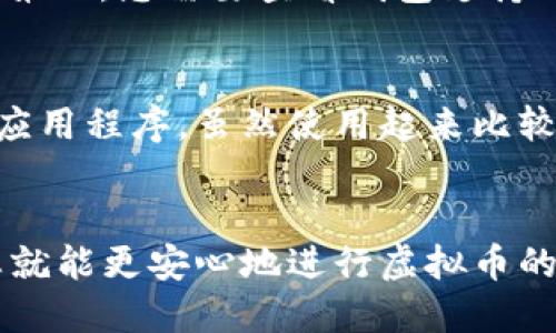 思考

在当下虚拟币快速发展的环境中，用户对安全性、易用性和交易便捷性的需求日益增加。因此，一个符合这些需求并能吸引搜索的非常重要。以下是一个的优质

优质虚拟币钱包排名：2023年十大值得信赖的数字资产存储方案

相关关键词：
虚拟币钱包, 数字资产, 安全性, 易用性/guanjianci

引言
随着区块链技术的快速发展和加密货币市场的不断扩大，虚拟币钱包的重要性愈加凸显。许多用户在选择虚拟币钱包时，需要考虑多个因素，包括安全性、易用性、功能多样性以及支持的加密货币种类。为了帮助您更好地理解市面上可用的虚拟币钱包，下面将介绍2023年十大值得信赖的数字资产存储方案，确保您能够安全、便捷地管理您的数字资产。

1. Coinbase Wallet
作为全球最大的加密货币交易平台之一，Coinbase提供的自有钱包具有高度的安全性和易用性。用户可以轻松进行加密货币的管理和交易。该钱包支持多种流行的数字资产，并且操作界面友好，适合新手使用。

2. Binance Wallet
作为领先的交易平台，Binance的数字钱包提供强大的功能和灵活性，用户可以在平台上交易多种加密货币。Binance Wallet的安全性也非常高，采用了多重认证技术，确保用户资金的安全。同时，它支持多种DeFi应用，帮助用户获取更多投资收益。

3. Exodus Wallet
Exodus是一个非常受欢迎的桌面和移动钱包，用户界面设计精美且易于导航。它支持超过100种加密货币，适合各种级别的投资者。此外，Exodus还提供了内置的交易所功能，可以直接在钱包内进行数字资产交易，省去繁琐的操作。

4. Ledger Nano S/X
Ledger的硬件钱包在安全性方面毫无疑问是市场上的佼佼者。Ledger Nano S和X通过离线存储私钥，杜绝了黑客攻击的风险。对于那些持有大量加密资产的投资者来说，Ledger提供了最为可靠的存储解决方案。

5. Trezor Wallet
Trezor Wallet同样是一款受欢迎的硬件钱包，用户可以以极高的安全性存储其虚拟币。它支持多种加密货币，并提供简易的设置流程，十分适合新手和经验丰富的用户。同时，Trezor Wallet有着开源的特点，因而受到技术爱好者的青睐。

6. Trust Wallet
Trust Wallet作为Binance旗下的官方钱包，拥有良好的声誉和高水平的安全性。它支持多种区块链的资产存储，用户可以方便地管理自己所有的数字资产。此外，Trust Wallet的私钥由用户自己掌控，确保了用户的资产安全。

7. Atomic Wallet
Atomic Wallet是一款全功能的去中心化钱包，支持超过500种加密资产。其内置的兑换功能让用户能够轻松进行资产转换，方便快捷。最重要的是，Atomic Wallet的安全性让用户能够放心储存大额虚拟货币。

8. Mycelium Wallet
Mycelium是一个面向较为高级的用户的比特币钱包，提供全面的隐私保护功能。它支持冷存储和硬件钱包集成，为比特币交易提供了更加安全的环境。不过，它的用户界面相对复杂，初学者可能需要一定的学习时间。

9. Jaxx Liberty
Jaxx Liberty是一款多币种支持的钱包，界面友好且功能丰富。用户可以通过Jaxx轻松管理其虚拟资产，包括比特币、以太坊等。 Jaxx Liberty的另一个亮点是它的跨平台支持，允许用户在不同设备上方便地访问其账户。

10. Electrum Wallet
Electrum钱包是一款以比特币为主的轻钱包，因其极快的交易速度和低低的手续费而受到用户的喜爱。尽管它的功能较其它钱包简单，但对于只持有比特币的用户来说，是一个不二之选。

总结
选择合适的虚拟币钱包对于保护您的资产至关重要。无论您是新手还是资深投资者，上述排名的虚拟币钱包都有各自独特的优势，满足不同用户的需求。在选择钱包时，建议您根据自身的需求，例如支持的币种、安全性、操作便捷性等方面进行综合考量。

常见问题
问题一：如何选择适合自己的虚拟币钱包？
选择虚拟币钱包时，您需要考虑几个关键因素。首先是安全性，确保钱包提供良好的安全措施，如两步验证、冷存储等。其次是易用性，操作界面是否友好，是否方便初学者使用。第三，您需要查看钱包支持哪些币种，确保钱包可以存储您所持有的所有数字资产。最后，可以了解一下钱包的用户评价和社区反馈，这对于评估一个钱包的品质也非常重要。

问题二：硬件钱包与软件钱包的区别是什么？
硬件钱包是专门设计用来安全存储加密货币的物理设备，它最大的优势在于离线存储私钥，极大程度上降低了被黑客攻击的风险。而软件钱包是指运行在计算机或手机上的应用程序，虽然使用起来比较方便，但在安全性上相对较弱，因为它们的私钥存储在在线环境中，容易受到病毒和黑客的攻击。选择钱包时，用户需要根据自己的需求和资产量来决定使用哪种类型的钱包。

总结
选择一个合适的虚拟币钱包对您的数字资产安全至关重要。希望以上推荐的十大虚拟币钱包能为您提供参考，让您能够找到最适合自己的安全存储方案。有了正确的钱包，您就能更安心地进行虚拟币的投资与交易，为您的财富增值之路添砖加瓦。