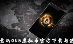 安全可靠的OKB虚拟币官方