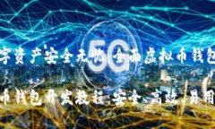 让你的数字资产安全无忧