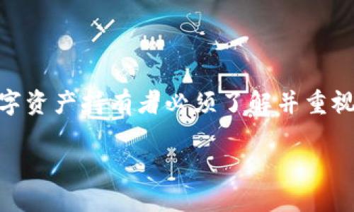 什么是虚拟币钱包？

在数字货币迅猛发展的今天，很多人都开始关注虚拟币钱包这个词汇。那么，虚拟币钱包到底是什么意思呢？通俗来说，虚拟币钱包就像我们日常生活中的钱包，但它的功能和类型却独具特色。虚拟币钱包是用于储存、管理和交易虚拟货币的工具。它可以让用户安全地存储他们的数字资产，并方便地进行交易。

虚拟币钱包的种类

虚拟币钱包大致可以分为几种类型：热钱包、冷钱包、桌面钱包、移动钱包和网页钱包。每一种钱包都有其独特的特点和优势，用户可以根据自己的需求选择合适的类型。

h41. 热钱包/h4

热钱包是指那些连接到互联网的虚拟币钱包。它们通常方便易用，适合频繁交易的用户。这种钱包的主要优势在于交易速度快，但相对而言，安全性稍逊。

h42. 冷钱包/h4

冷钱包则与互联网隔离，保障了数字资产的安全。它主要用于长期储存虚拟货币的用户，比如投资者或较大金额的持币者。冷钱包的安全性高，但在需要进行交易时，取出资金的过程相对麻烦。

h43. 桌面钱包/h4

桌面钱包是安装在个人电脑上的软件。用户仅需下载并安装软件即可使用，这样可以更好地控制私钥和资金。但用户需注意电脑的安全以防被恶意软件攻击。

h44. 移动钱包/h4

移动钱包是指手机应用程序，可以随时随地进行交易。这类钱包极其方便，适合日常支付和小额交易。

h45. 网页钱包/h4

网页钱包是通过网络运行的，用户只需注册一个账户即可使用。这种钱包通常使用方便，但安全性较低，容易受到黑客攻击。

虚拟币钱包的工作原理

虚拟币钱包的工作原理相对简单。每个虚拟币钱包都有一对公钥和私钥。公钥相当于银行账户号码，其他人可以通过它向你转账。而私钥则像是你的密码，只有你知道，它可以用来授权交易。用户通过私钥签名来证明他们是虚拟币资产的真实拥有者。

虚拟币钱包的安全性

安全性是使用虚拟币钱包时最重要的考虑因素之一。由于虚拟货币的匿名性和去中心化特性，钱包的安全问题越来越引起人们的关注。用户应该采取一些措施来提高虚拟币钱包的安全性，比如使用多重身份验证、定期备份钱包、保持软件更新等。

如何选择合适的虚拟币钱包？

选择合适的虚拟币钱包主要考虑几个方面：安全性、使用便捷性、支持的虚拟货币种类以及个人使用习惯。如果你是长期投资者，冷钱包可能是更适合的选择；如果你频繁进行交易，热钱包或移动钱包则更为便捷。此外，用户也要关注相关钱包的用户评价和社区活跃度，选择知名度较高且用户反馈良好的钱包。

常见虚拟币钱包推荐

市场上有不少虚拟币钱包，以下是一些常见的推荐：

ul
   liCoinbase Wallet：支持多种虚拟货币，使用便捷，安全性高。/li
   liTrust Wallet：拥有良好的用户界面，适合新手用户。/li
   liLedger Nano S：一种知名的硬件钱包，安全性极高，适合长期保存虚拟货币。/li
   liExodus：桌面和移动钱包兼容，用户体验友好。/li
/ul

虚拟币钱包使用中的注意事项

在使用虚拟币钱包时，用户应特别注意以下几点：

ol
   li定期备份：确保重要数据定期备份，以防丢失。/li
   li不要分享私钥：私钥是你资产的钥匙，如果泄露将导致资产被盗。/li
   li启用多重身份验证：这可以为账户增加一道安全屏障。/li
   li更新软件：保持钱包软件更新，避免安全漏洞被利用。/li
/ol

常见问题解答

h4问题一：虚拟币钱包安全吗？/h4

一般来说，虚拟币钱包的安全性取决于用户自己的使用习惯和所选钱包的类型。例如，冷钱包由于与互联网隔离，安全性相对较高，而热钱包虽然方便，但面临被黑客攻击的风险。因此，用户在选择钱包时，一定要根据自己的需求和安全要求进行综合考虑。同时，务必采取措施来保护自己的私钥和账户安全。

h4问题二：如何恢复丢失的虚拟币钱包？/h4

如果用户不慎丢失了虚拟币钱包，恢复的可能性取决于用户是否进行了备份。大多数虚拟币钱包在创建时会提供一个助记词或恢复种子，这个助记词通常由12到24个单词组成。如果用户妥善保存了这个助记词，那么就能通过输入它来恢复钱包。如果没有备份，重新找回丢失的虚拟币钱包及其资产将非常困难，甚至是不可能的。

结论

虚拟币钱包作为数字货币交易过程中的重要工具，具有储存、管理和交易各种虚拟货币的功能。选择合适的虚拟币钱包，并保障其安全性，是每一个数字资产持有者必须了解并重视的事情。希望通过本篇文章的介绍，能够帮助读者更好地理解虚拟币钱包，安全地管理自己的数字资产。

虚拟币钱包的全面解读：选择与安全性建议