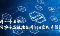 思考一个且的  如何安全高