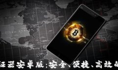 全面解析虚拟币验证器安