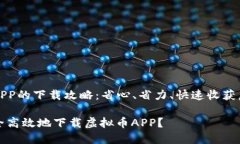 虚拟币APP的下载攻略：省