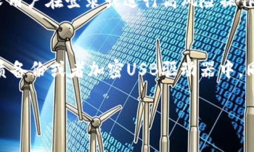 虚拟币钱包是什么软件？

在现在这个数字经济不断发展的时代，虚拟币钱包作为一种存储和管理数字货币的重要工具，已经渐渐成为人们生活中不可或缺的一部分。对于那些希望进入加密货币世界的人来说，了解虚拟币钱包的方方面面尤为重要。在这篇文章中，我们将详细探讨虚拟币钱包的概念、分类、功能以及使用技巧。

什么是虚拟币钱包？
虚拟币钱包，顾名思义，是一款用于存储、接收和发送加密货币的软件。与我们传统的银行账户不同，虚拟币钱包并不真实地存储货币，而是存储一组密钥，这些密钥能够用来访问存储在区块链上的加密资产。每一笔交易都需要用到这些密钥，所以安全性在此过程中显得尤为重要。

虚拟币钱包的分类
虚拟币钱包主要可以分为三大类：热钱包、冷钱包与硬件钱包。

h4热钱包/h4
热钱包是指常常在线的虚拟币钱包，用户可以随时随地用互联网访问它们。例如，手机应用和网页钱包都属于这一类别。热钱包的优点是使用方便，适合频繁交易的用户，但安全性相对较弱，容易受到黑客攻击。

h4冷钱包/h4
冷钱包则是指不常与网络连接的虚拟币钱包，比如纸钱包和离线存储的数字钱包。这类钱包虽然较为繁琐且使用不便，但其安全性更高，适合长期存储资产的用户。

h4硬件钱包/h4
硬件钱包是一种专门设计的设备，用来安全地存储用户的私钥。它把密钥存储在设备内部，且不与互联网直接相连。硬件钱包在功能上结合了热钱包和冷钱包的优点，提供了一定的便利性和安全性。

虚拟币钱包的功能
无论是哪个类型的虚拟币钱包，它们的核心功能基本相同，主要包括：

h4存储和管理/h4
用户可以通过虚拟币钱包存储各种类型的加密货币，管理自己的资产。大多数钱包支持多种货币，方便用户在不同资产之间进行转换。

h4接收与转账/h4
虚拟币钱包允许用户接收他人的数字货币转账，并向他人发送自己的数字货币。这一功能是钱包最基本的作用，用户只需提供自己的地址即可完成交易。

h4查看交易记录/h4
用户可以随时在钱包中查看近期的交易记录，以帮助他们掌握资产的动向，分析投资的表现。

如何选择合适的虚拟币钱包？
选择合适的虚拟币钱包是十分重要的，以下是几个方面可供参考：

h4安全性/h4
安全是选择钱包时最重要的考虑因素。需要注意钱包是否支持双重验证、私钥是否由用户掌控等。同时，查看其他用户的评价和反馈也是一个很好的参考点。

h4兼容性/h4
不同的钱包支持的加密货币类别可能不同，确保所选钱包能支持您所持有的数字资产。同时，也要考虑钱包的设备兼容性，确保它能在您的手机或电脑上正常使用。

h4用户体验/h4
一个友好的用户界面可以极大提升使用体验。选择那些拥有直观设计、易于理解和使用的钱包，会让您更加轻松地进行操作。

如何使用虚拟币钱包？
使用虚拟币钱包相对简单，以下是一些基本的操作步骤：

h4下载与注册/h4
选择合适的钱包后，您需要下载相应的软件或应用，并按照提示进行注册。注册后，系统可能会要求您设置密码和备份私钥。

h4获得钱包地址/h4
每个虚拟币钱包都有一个独特的地址，您可以通过这个地址接收他人转账。在进入钱包后，通常在主界面上就能找到这个地址。

h4进行转账/h4
如果需要向他人转账，输入对方的地址和金额，确认后即可完成交易。在进行大的转账时，建议先小额测试，确保过程顺利。

相关问题
虚拟币钱包, 比特币, 安全性, 接收转账/guanjianci

h4问题1: 虚拟币钱包如何保证安全性？/h4
虚拟币钱包通过多种技术手段提高其安全性，包括数据加密、双重身份验证以及用户可以控制私钥的选项。数据加密技术能够将用户的信息和交易内容转化为一段难以破解的代码；而双重身份验证则要求用户在登录或进行高风险操作时再次确认身份，从而进一步保障账户安全。另外，有些钱包允许用户将私钥存储在本地，而不是线上服务器，这样就减少了遭受黑客攻击的风险。因此，选择安全性高的钱包对于保护自己的资产至关重要。

h4问题2: 如何备份虚拟币钱包？/h4
备份虚拟币钱包的步骤通常包括保存私钥、助记词以及导出钱包文件。这些信息是恢复钱包的重要保障，一旦丢失，您将无法找回自己的资金。建议将这些信息保存在多个安全的地方，比如密码管理器、纸质备份或者加密USB驱动器中。同时，要确保这些备份没有被恶意软件感染，保持绝对的保密性。

通过深入了解虚拟币钱包的各个方面，您不仅能安全地储存和管理自己的数字货币，还能在瞬息万变的市场中积极参与。希望这篇文章能对您有所帮助，让您更好地迈入加密货币的世界！