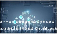 思考一个且的，选择精准