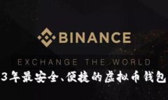 2023年最安全、便捷的虚拟