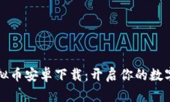 爱拍星球虚拟币安卓下载